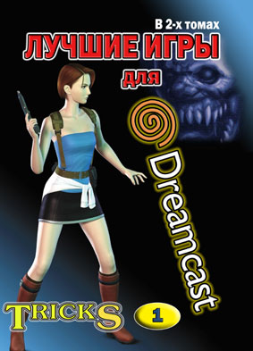 ������ ���� ��� Sega Dreamcast. ��� 1.