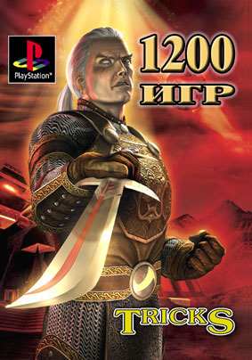 1200 ��� ��� PSX