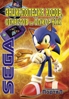 SEGA: ������������ �����, �������� � ��������